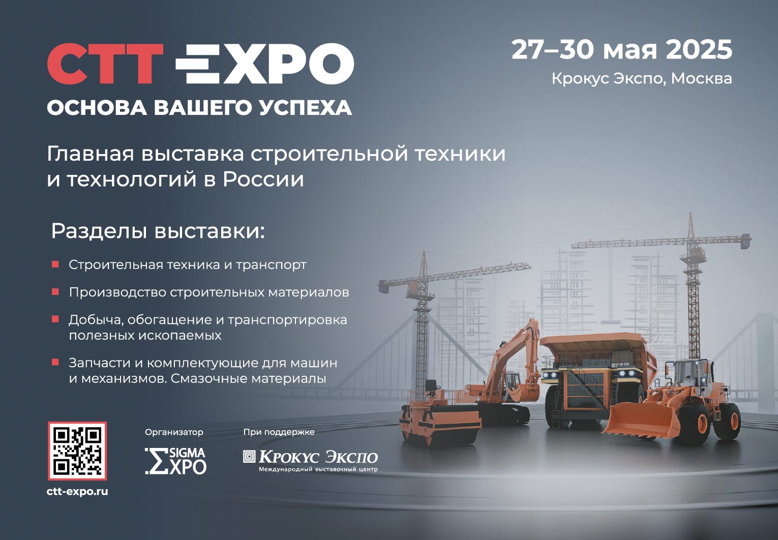 Nous vous invitons sincèrement à visiter notre stand au 25e CTT Expo, l'exposition de machines de construction russe!